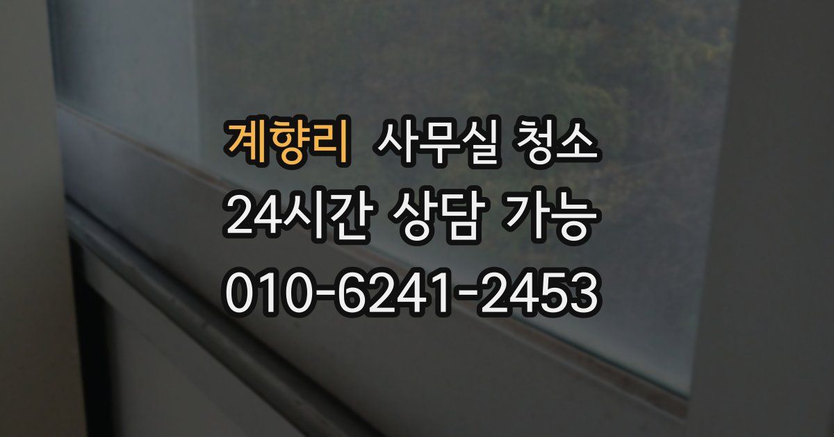 계향리 사무실 청소