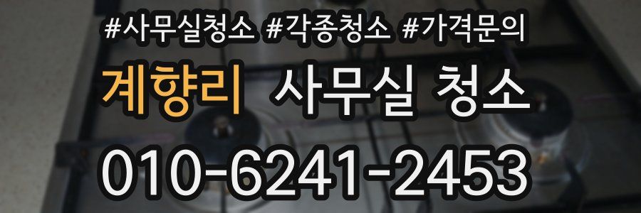 계향리 사무실 청소