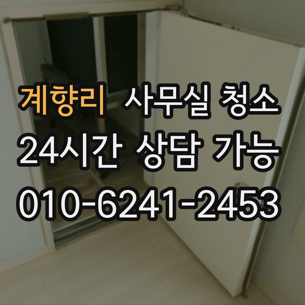 계향리 사무실 청소