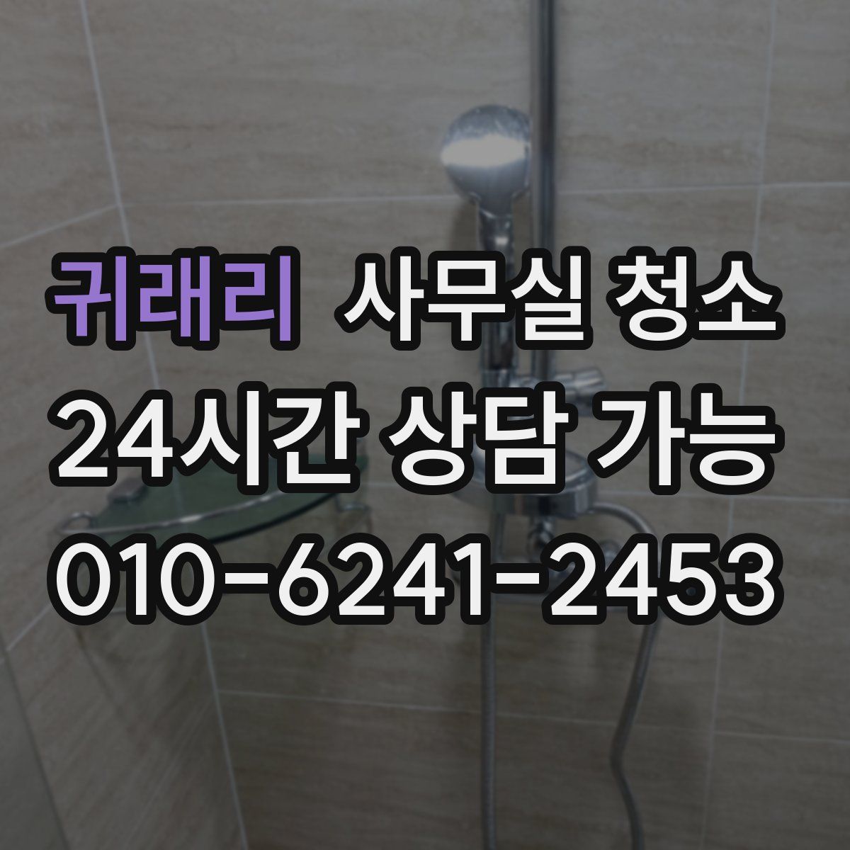 귀래리 사무실 청소