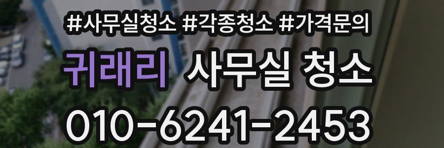 귀래리 사무실 청소