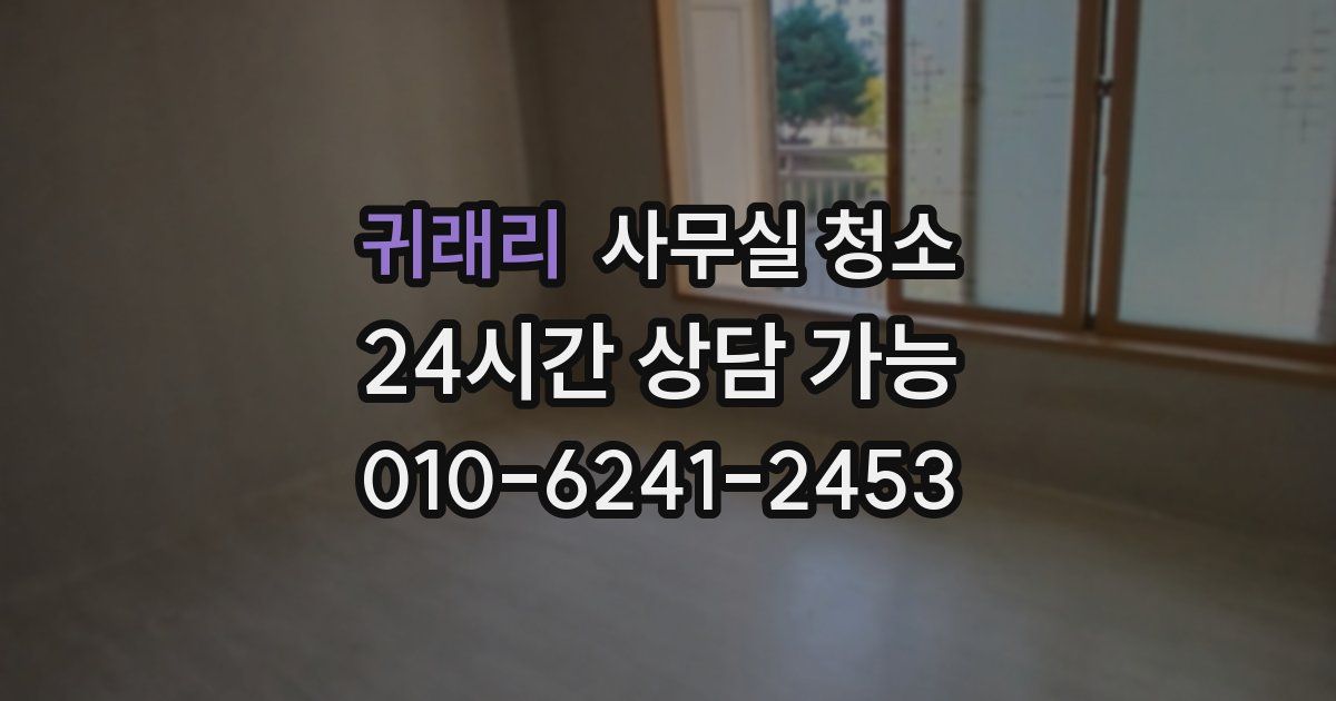 귀래리 사무실 청소