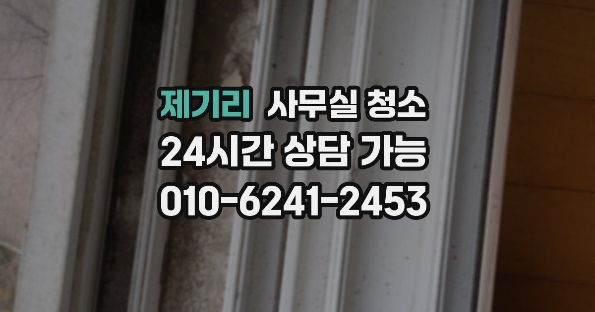 제기리 사무실 청소