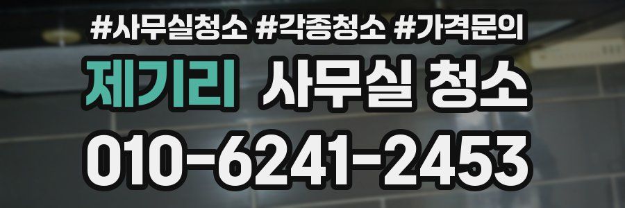 제기리 사무실 청소
