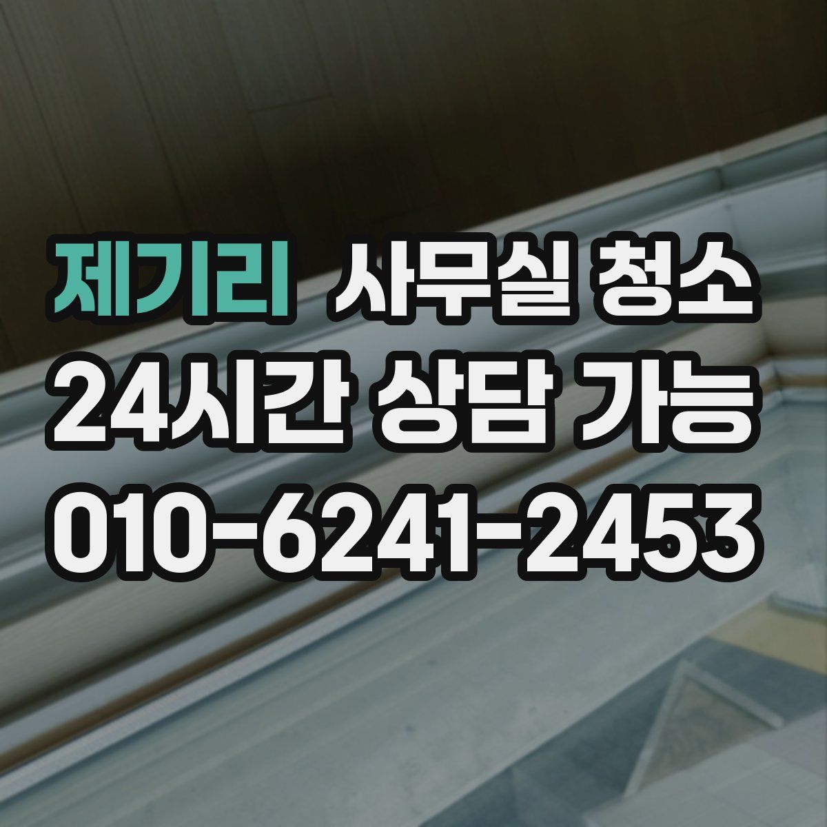 제기리 사무실 청소