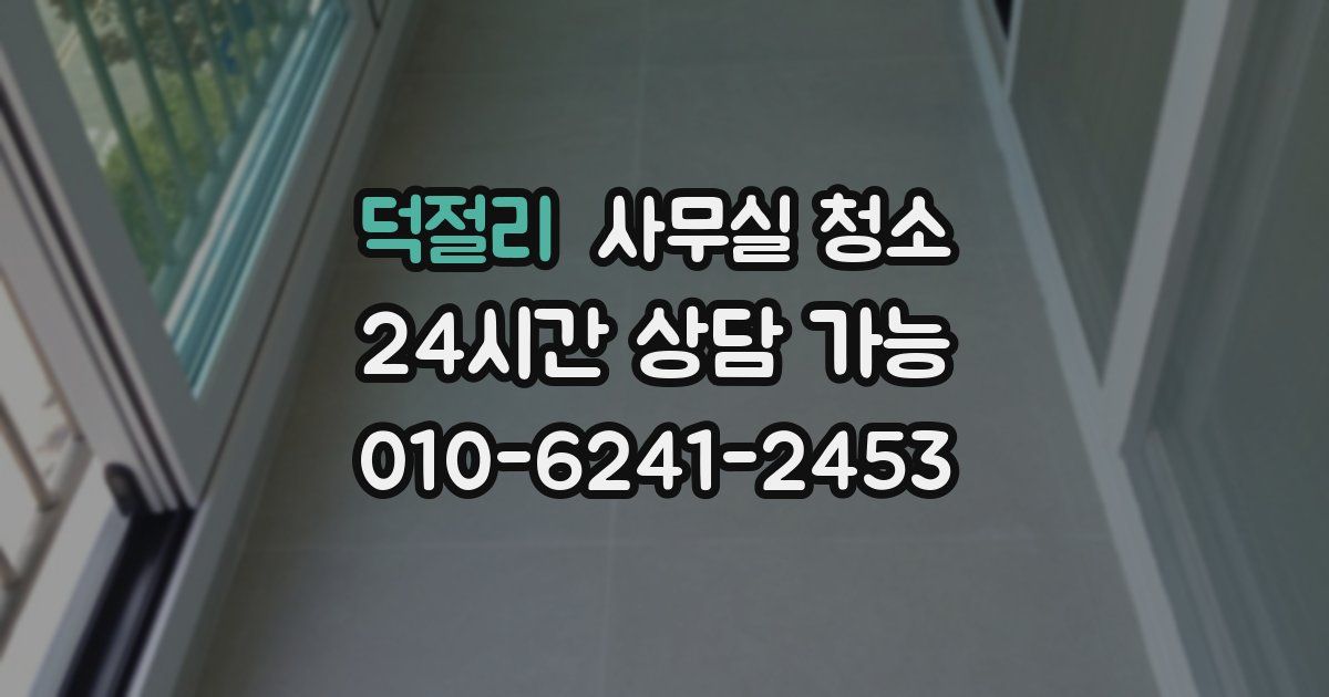 덕절리 사무실 청소