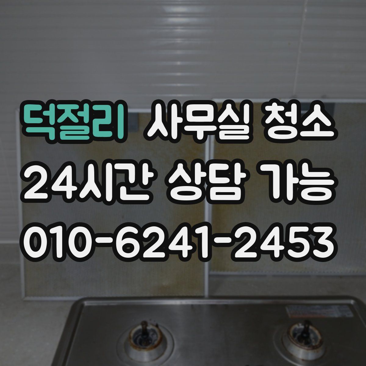 덕절리 사무실 청소