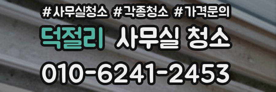 덕절리 사무실 청소