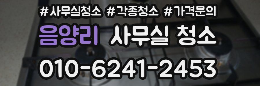 음양리 사무실 청소