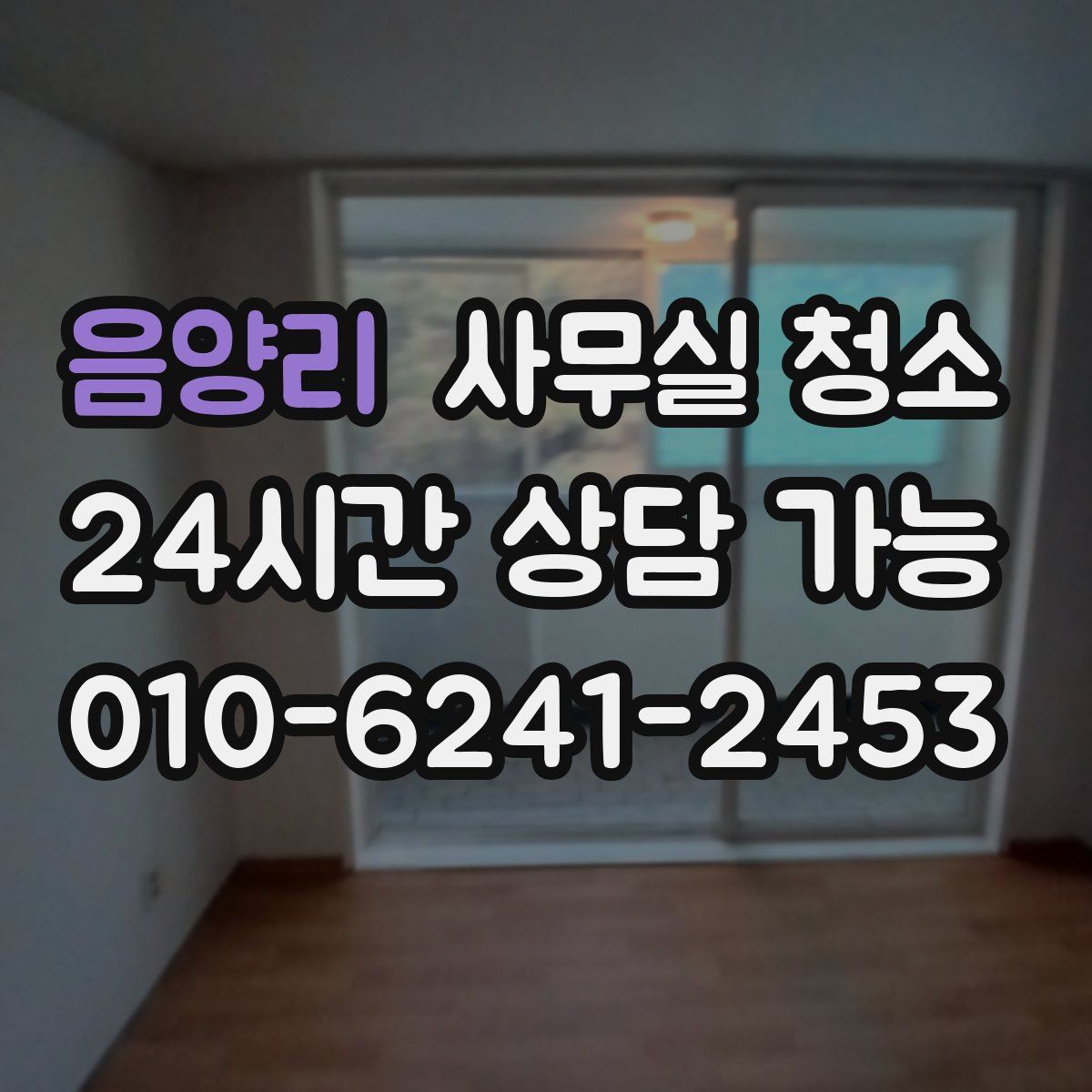 음양리 사무실 청소