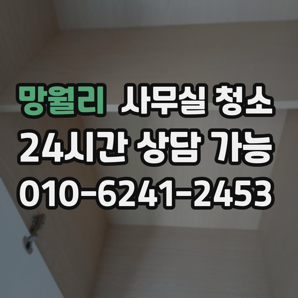 망월리 사무실 청소