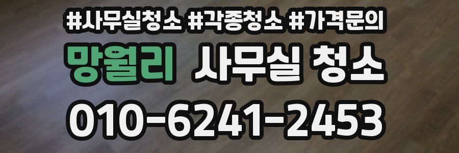 망월리 사무실 청소