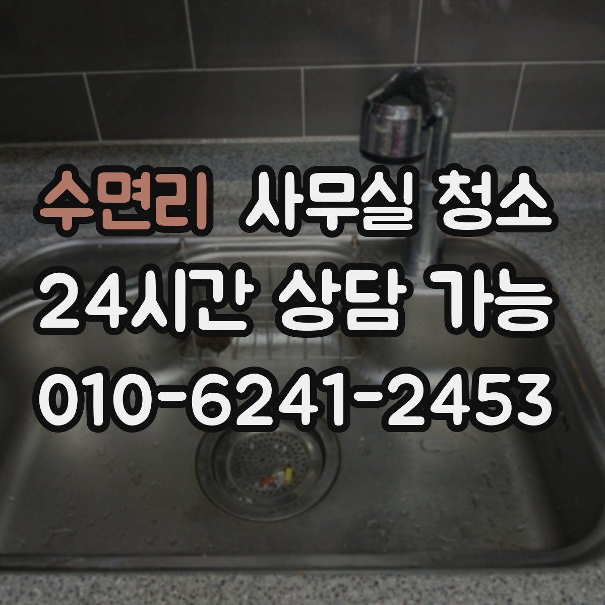 수면리 사무실 청소