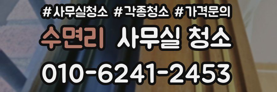 수면리 사무실 청소