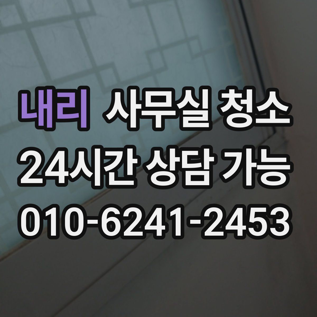 내리 사무실 청소
