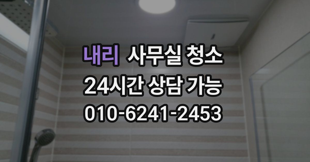 내리 사무실 청소