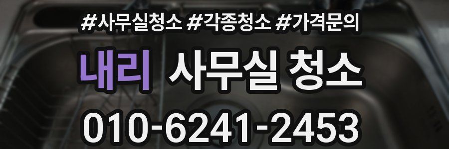 내리 사무실 청소