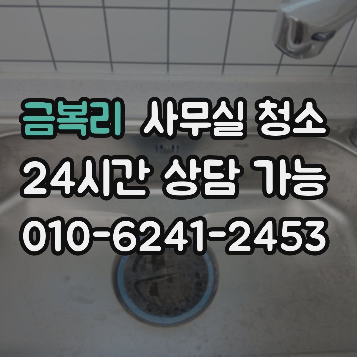 금복리 사무실 청소