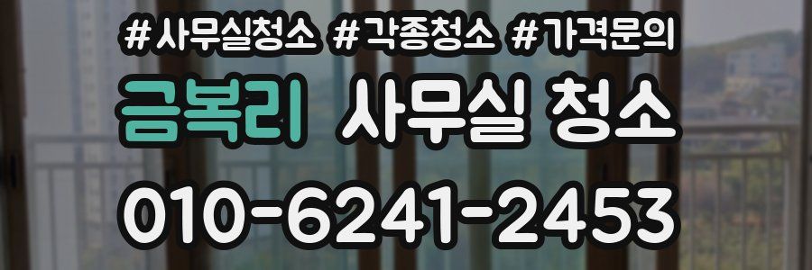 금복리 사무실 청소