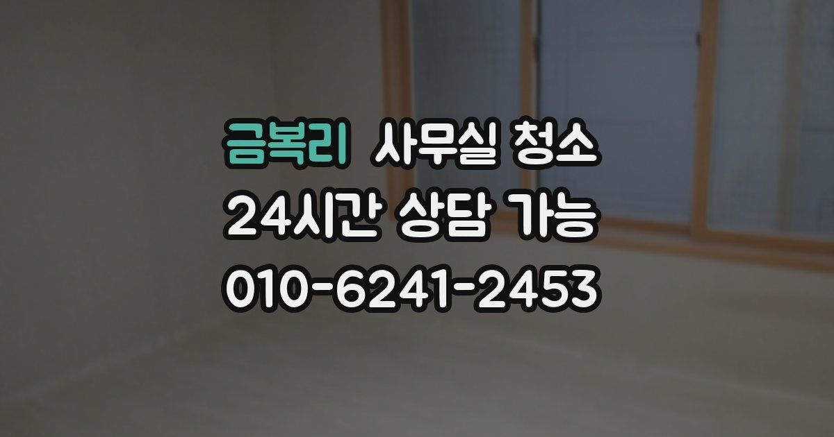 금복리 사무실 청소