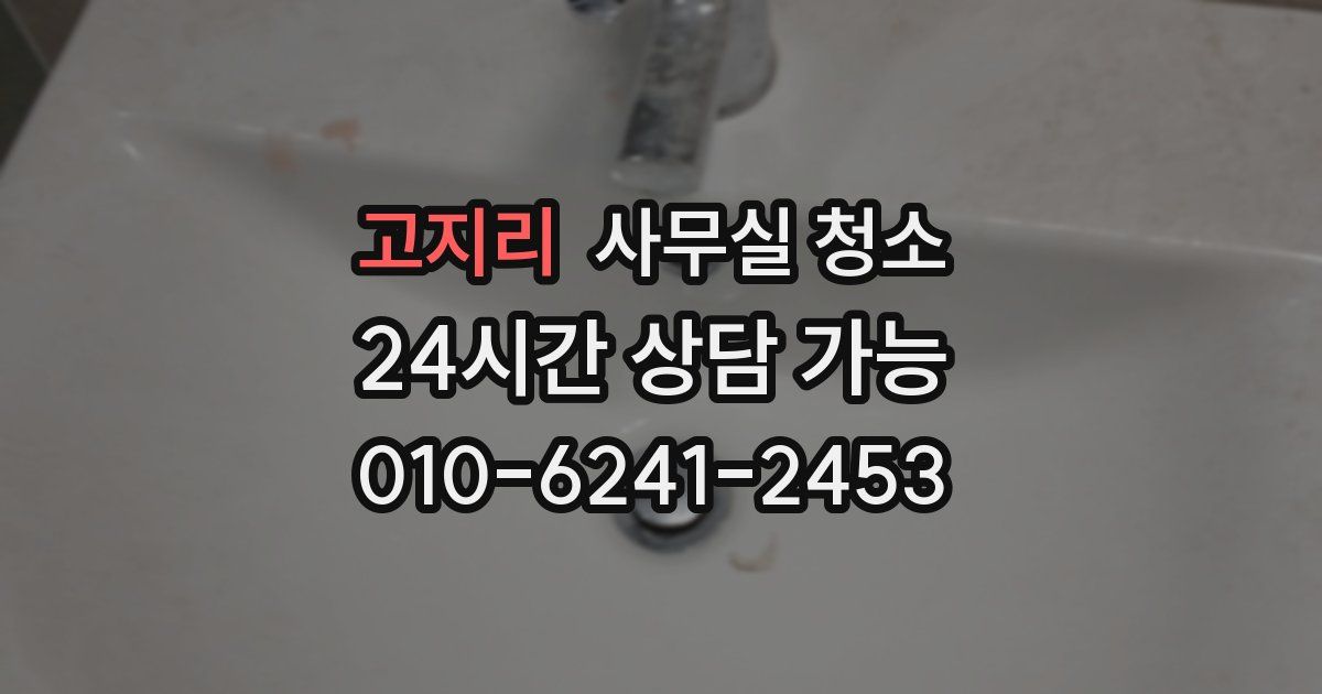 고지리 사무실 청소