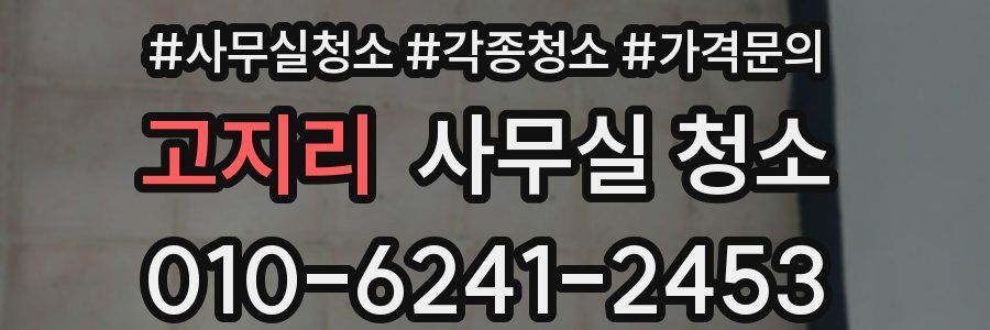 고지리 사무실 청소