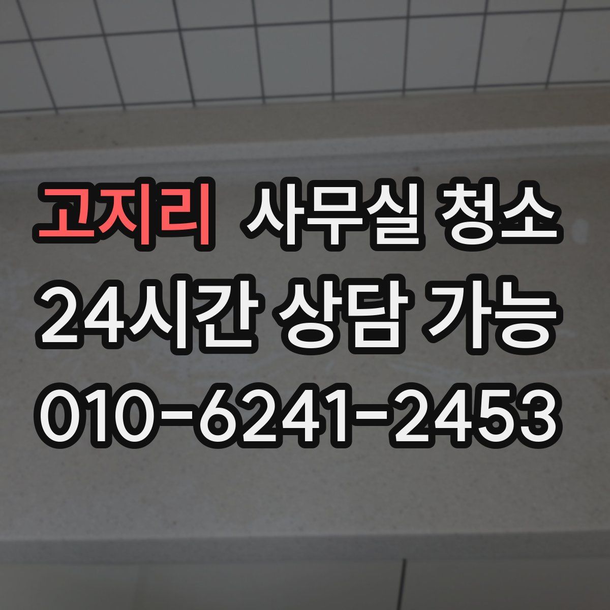 고지리 사무실 청소