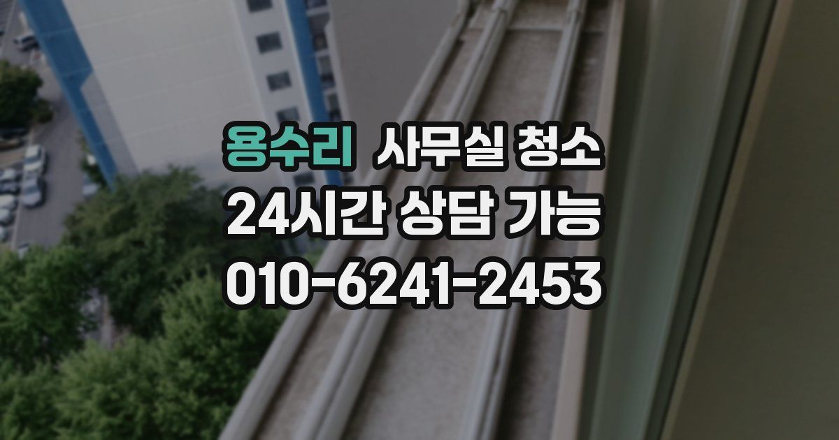 용수리 사무실 청소