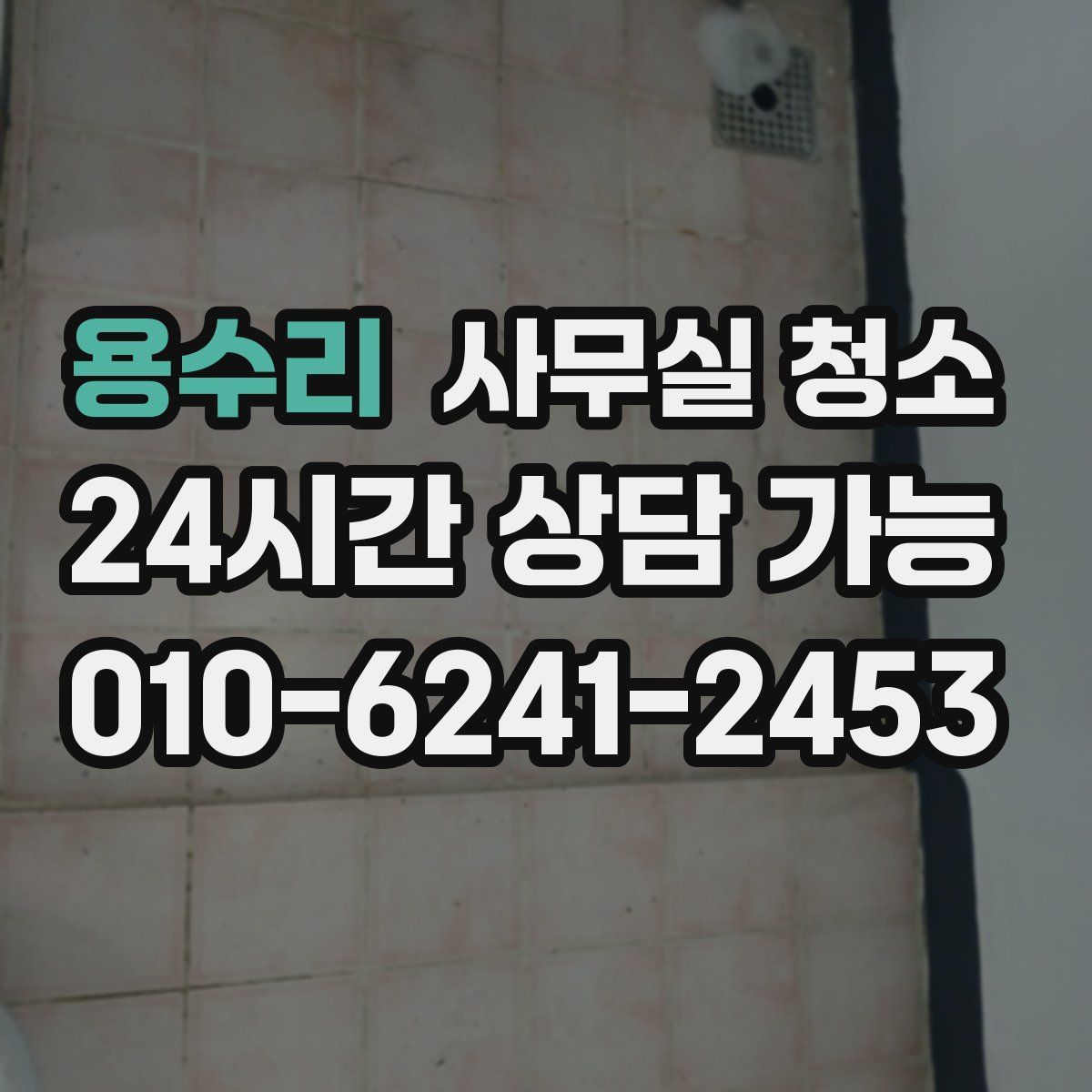 용수리 사무실 청소
