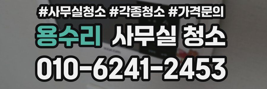 용수리 사무실 청소