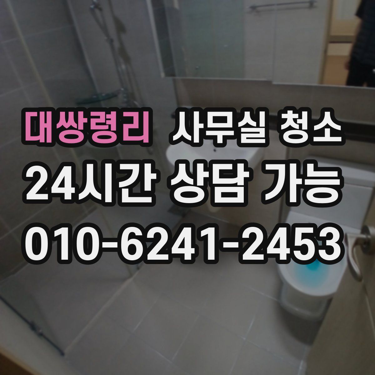 대쌍령리 사무실 청소