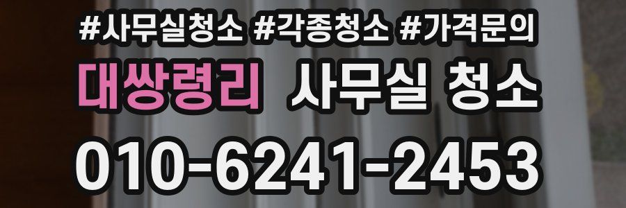 대쌍령리 사무실 청소