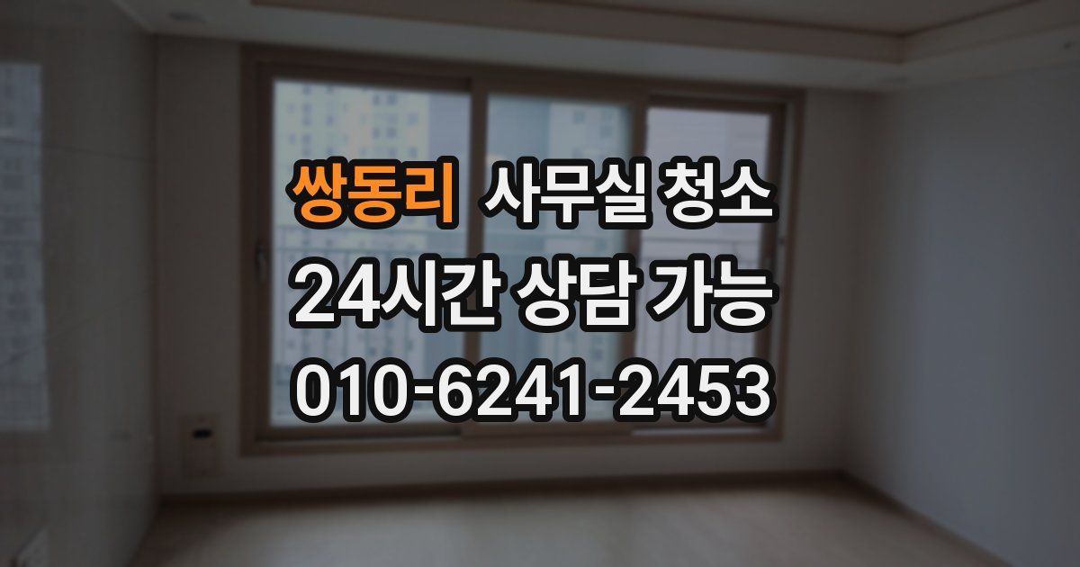 쌍동리 사무실 청소