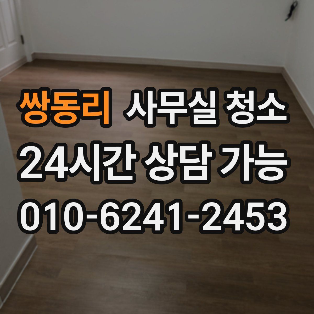 쌍동리 사무실 청소