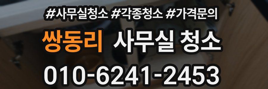 쌍동리 사무실 청소