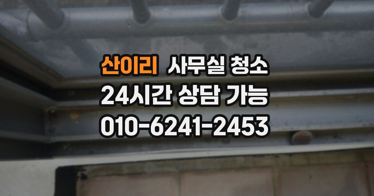 산이리 사무실 청소