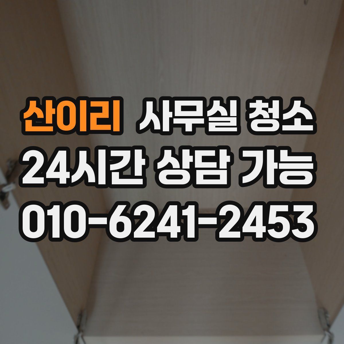 산이리 사무실 청소