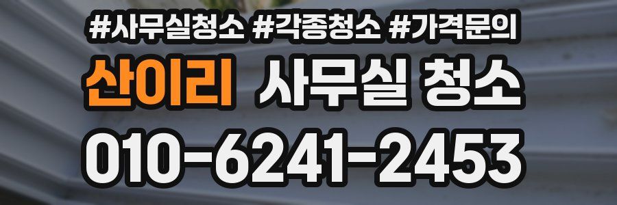 산이리 사무실 청소