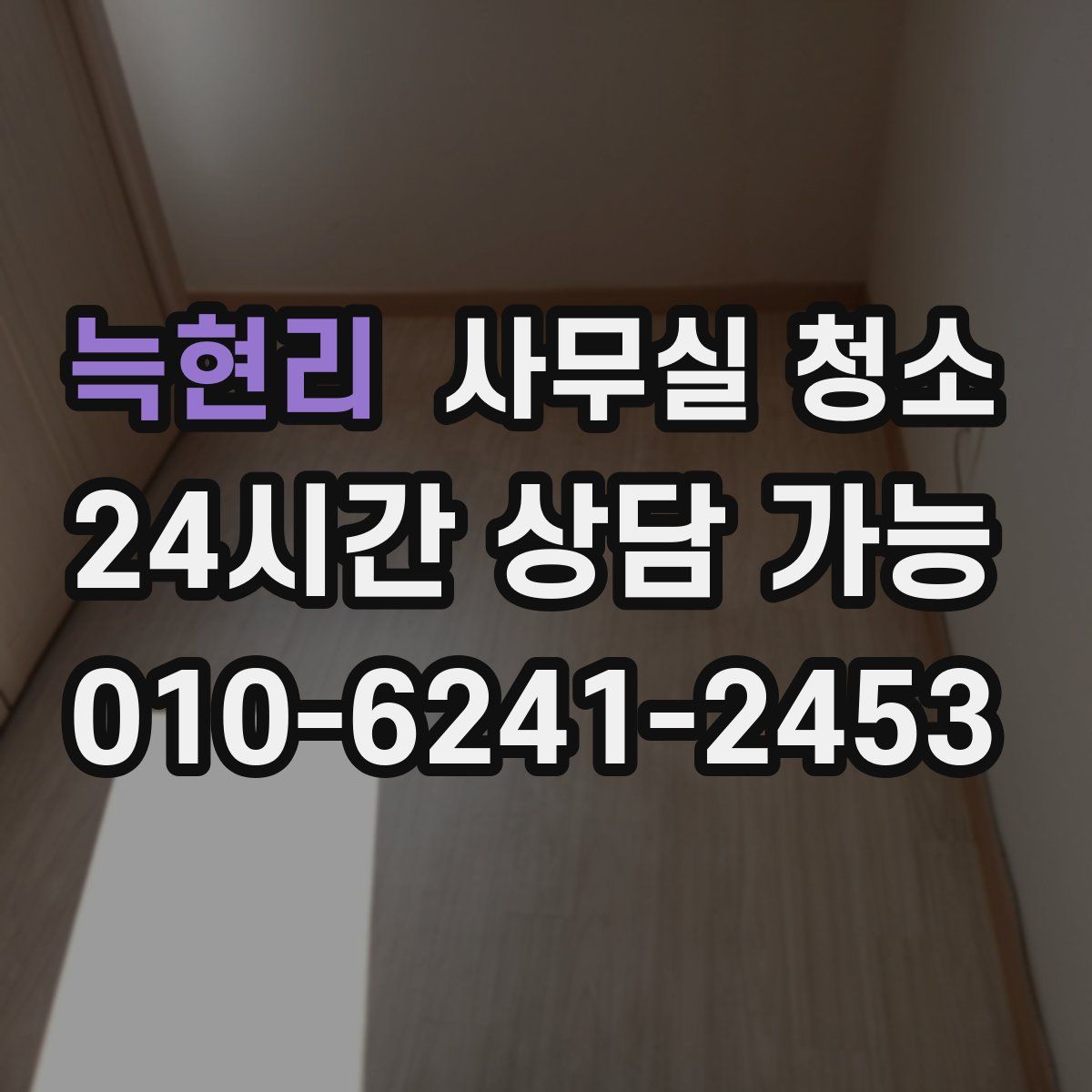 늑현리 사무실 청소