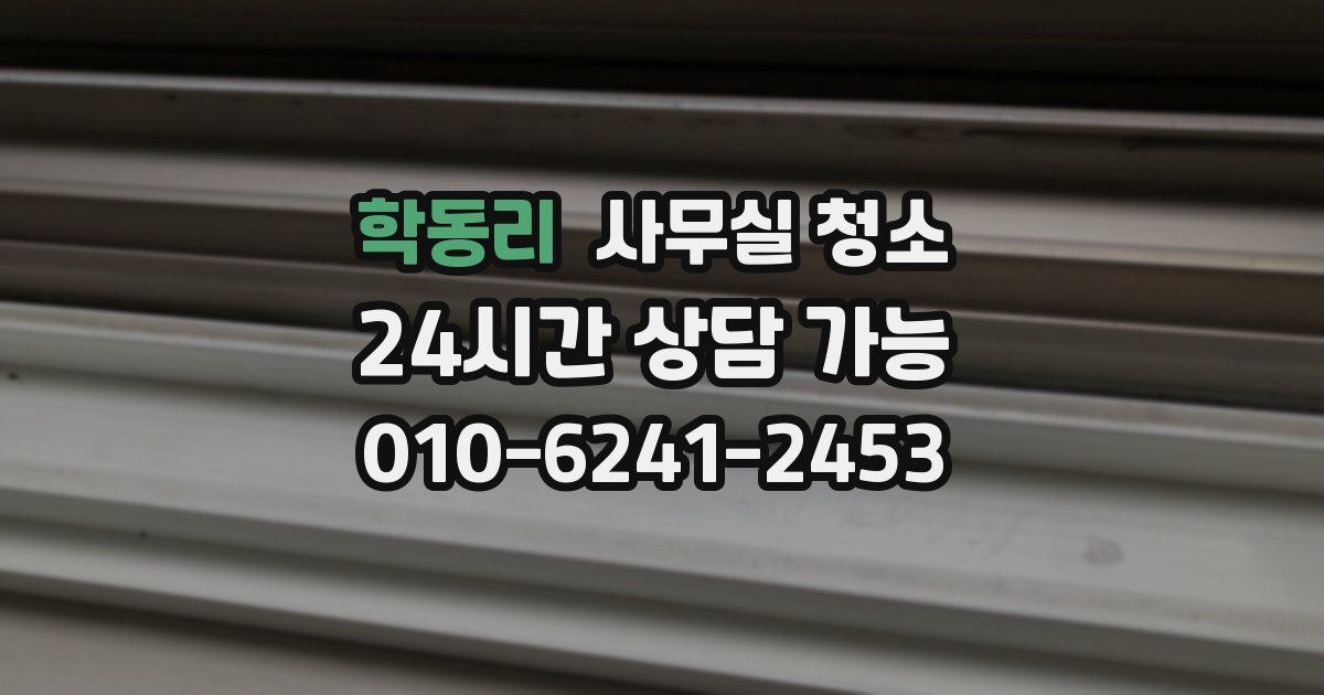 학동리 사무실 청소