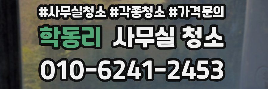 학동리 사무실 청소