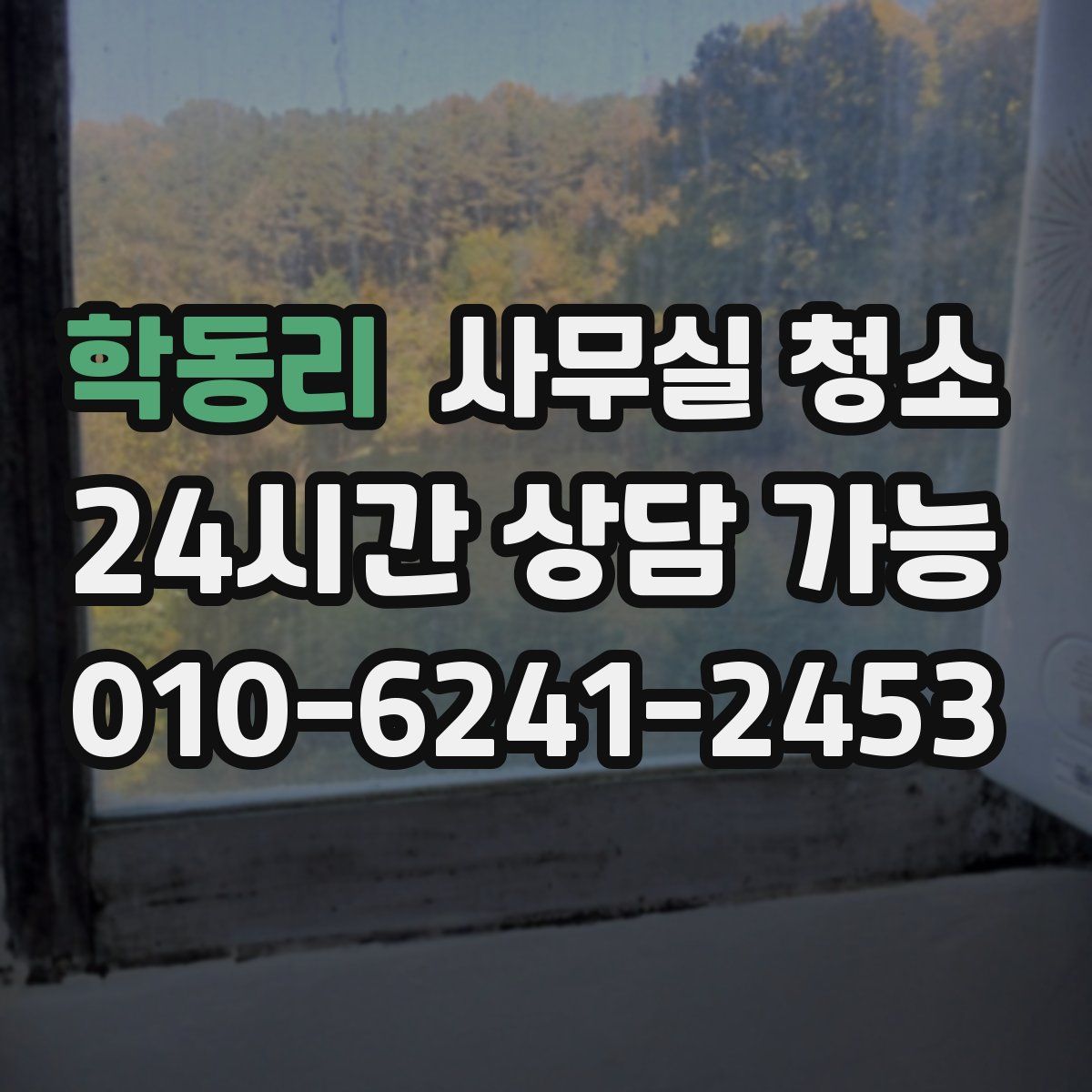 학동리 사무실 청소
