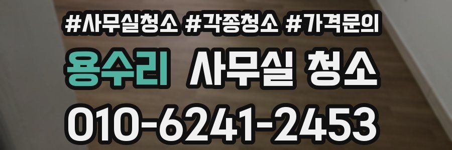 용수리 사무실 청소