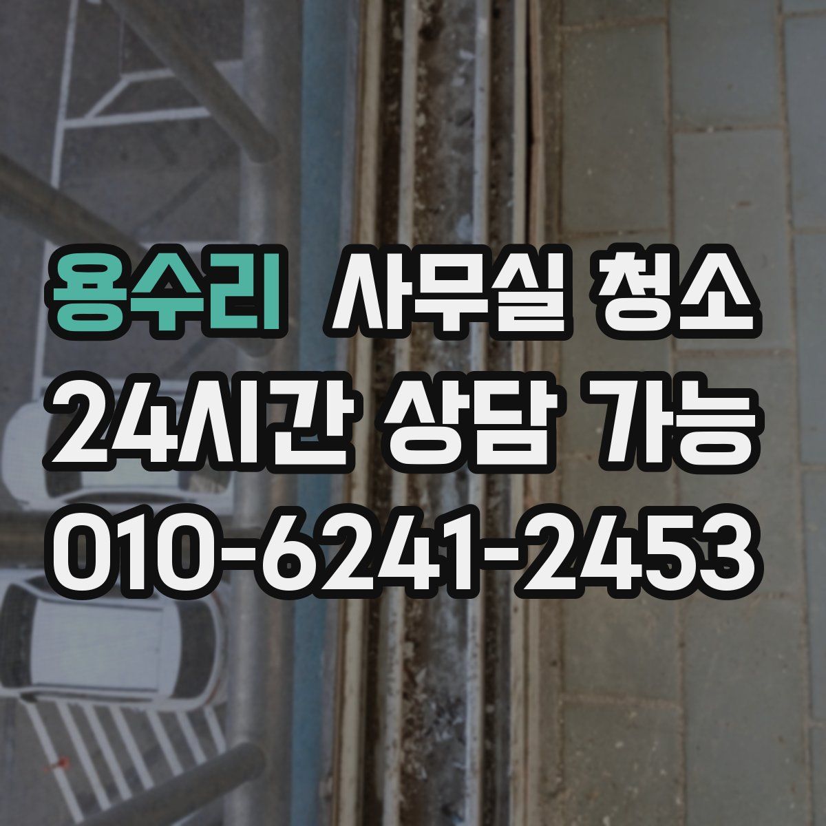 용수리 사무실 청소