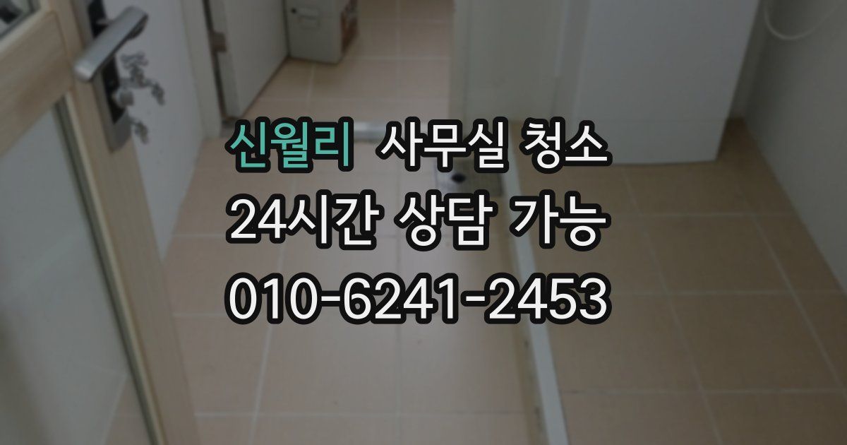 신월리 사무실 청소