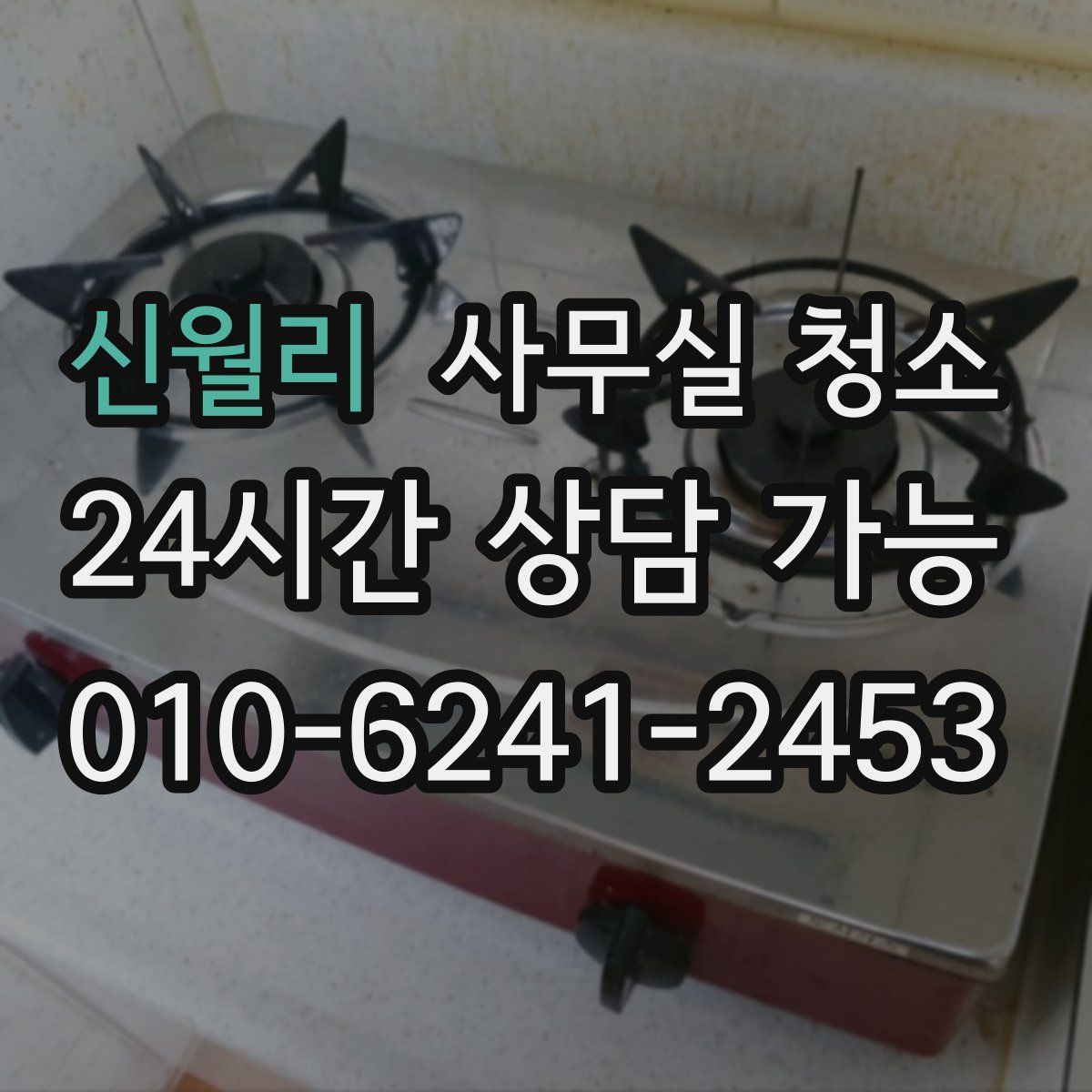 신월리 사무실 청소