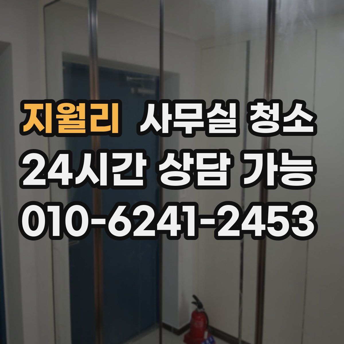 지월리 사무실 청소