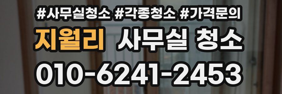 지월리 사무실 청소