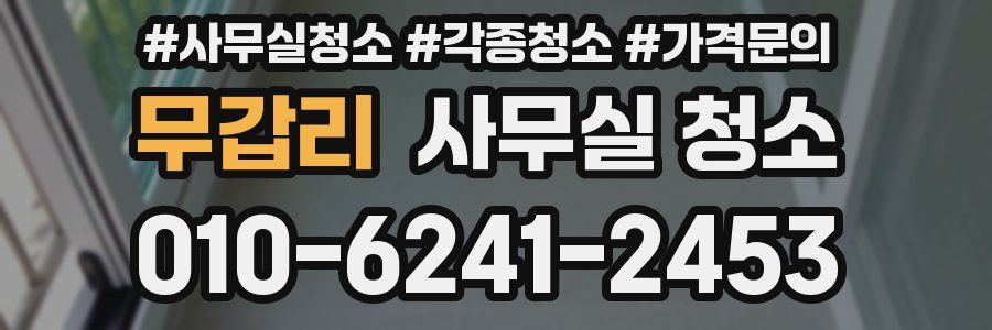무갑리 사무실 청소