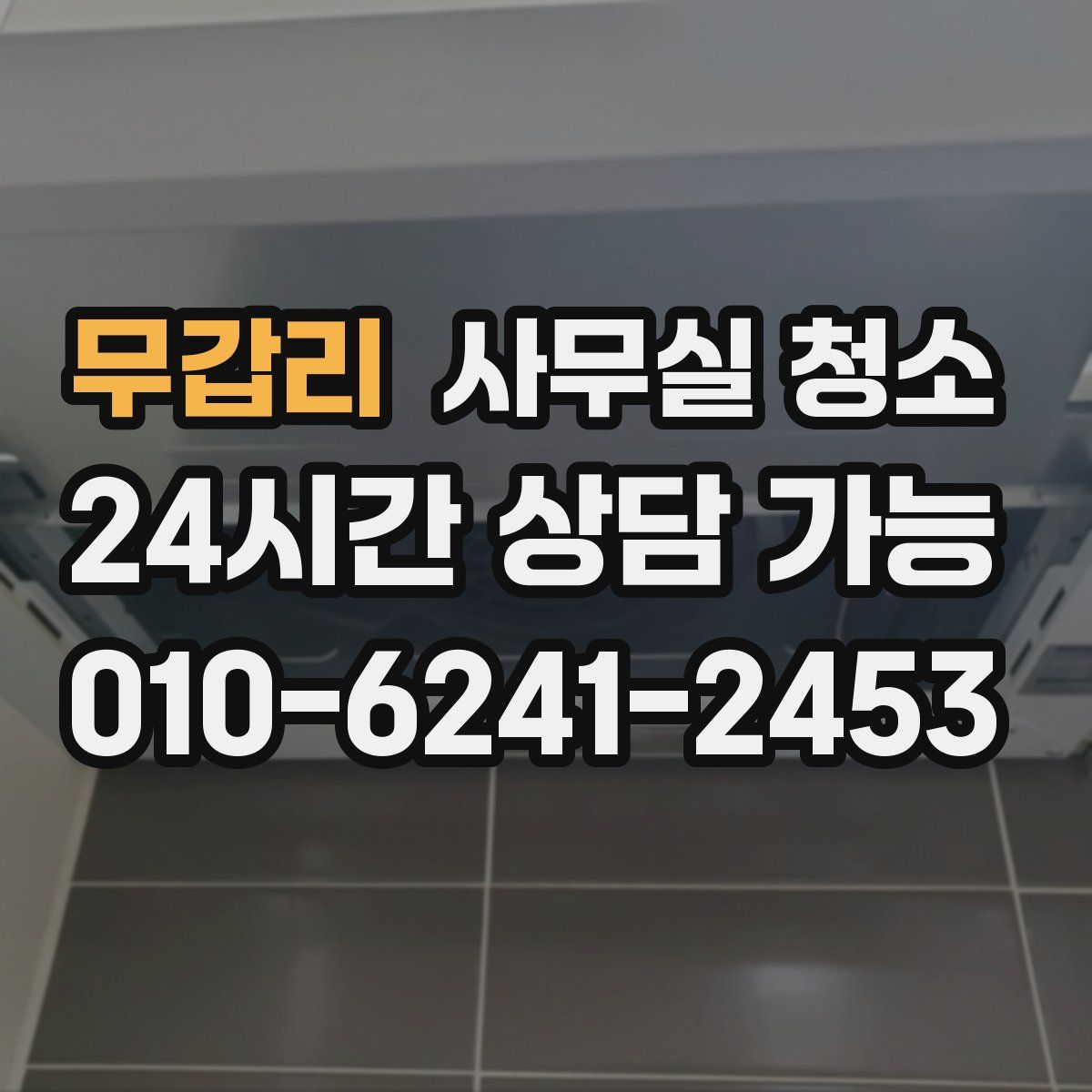 무갑리 사무실 청소